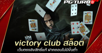 victory club สล็อต เว็บตรงลิขสิทธิ์แท้ ฝากถอนไม่มีขั้นต่ำ