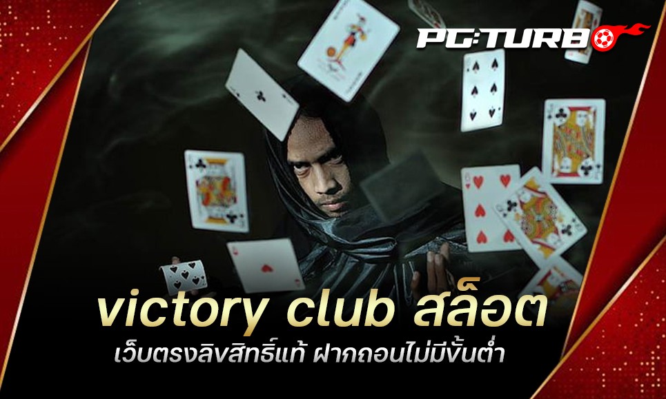 victory club สล็อต เว็บตรงลิขสิทธิ์แท้ ฝากถอนไม่มีขั้นต่ำ