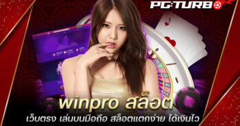 winpro สล็อต เว็บตรง เล่นบนมือถือ สล็อตแตกง่าย ได้เงินไว