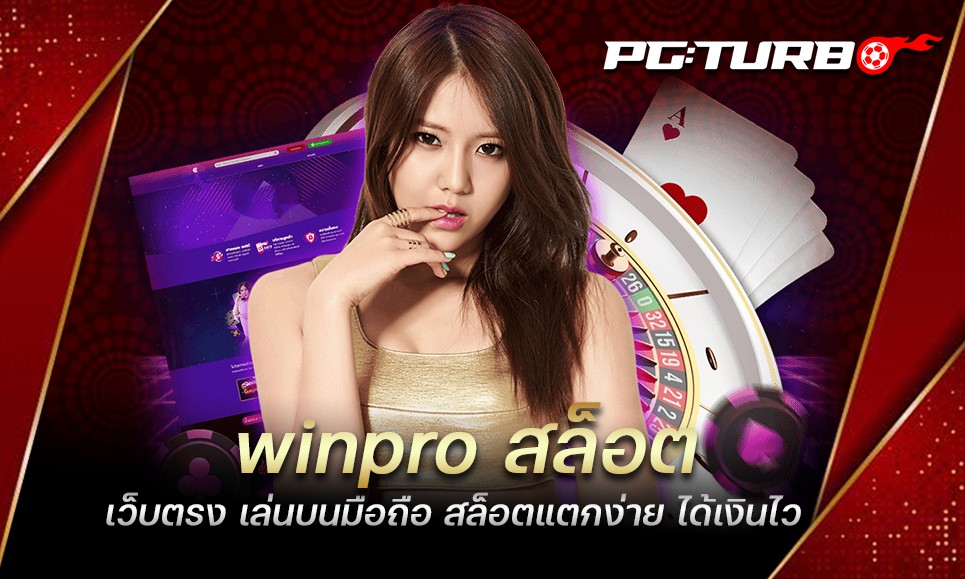 winpro สล็อต เว็บตรง เล่นบนมือถือ สล็อตแตกง่าย ได้เงินไว