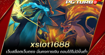 xslot1688 เว็บสล็อตเว็บตรง มั่นคงการเงิน ถอนได้ไม่มีขั้นต่ำ