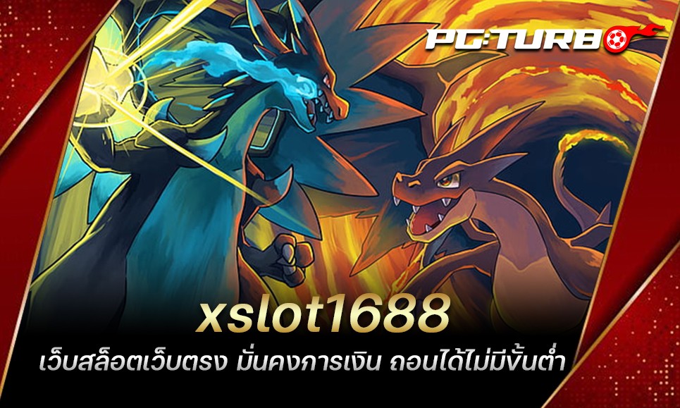 xslot1688 เว็บสล็อตเว็บตรง มั่นคงการเงิน ถอนได้ไม่มีขั้นต่ำ