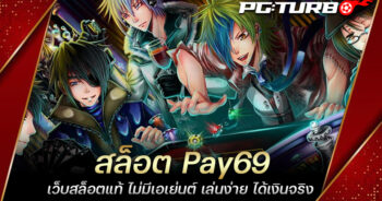 สล็อต Pay69 เว็บสล็อตแท้ ไม่มีเอเย่นต์ เล่นง่าย ได้เงินจริง