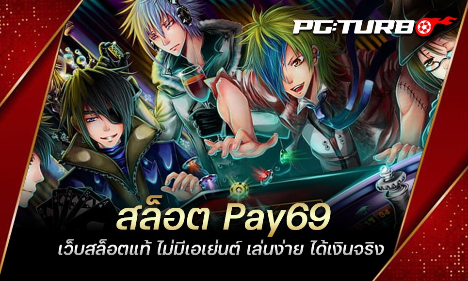 สล็อต Pay69 เว็บสล็อตแท้ ไม่มีเอเย่นต์ เล่นง่าย ได้เงินจริง