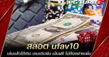 สล็อต ufav10 เล่นแล้วได้เงิน เกมเดิมพัน เน้นฟรี ไม่ต้องฝากเพิ่ม