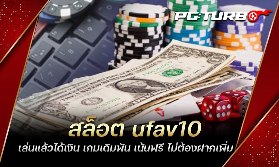 สล็อต ufav10 เล่นแล้วได้เงิน เกมเดิมพัน เน้นฟรี ไม่ต้องฝากเพิ่ม