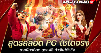 สูตรสล็อต PG ใช้ได้จริง เทคนิคสล็อต สูตรฟรี ทำเงินได้จริง