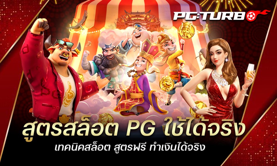 สูตรสล็อต PG ใช้ได้จริง เทคนิคสล็อต สูตรฟรี ทำเงินได้จริง