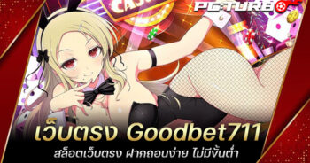 เว็บตรง Goodbet711 สล็อตเว็บตรง ฝากถอนง่าย ไม่มีขั้นต่ำ