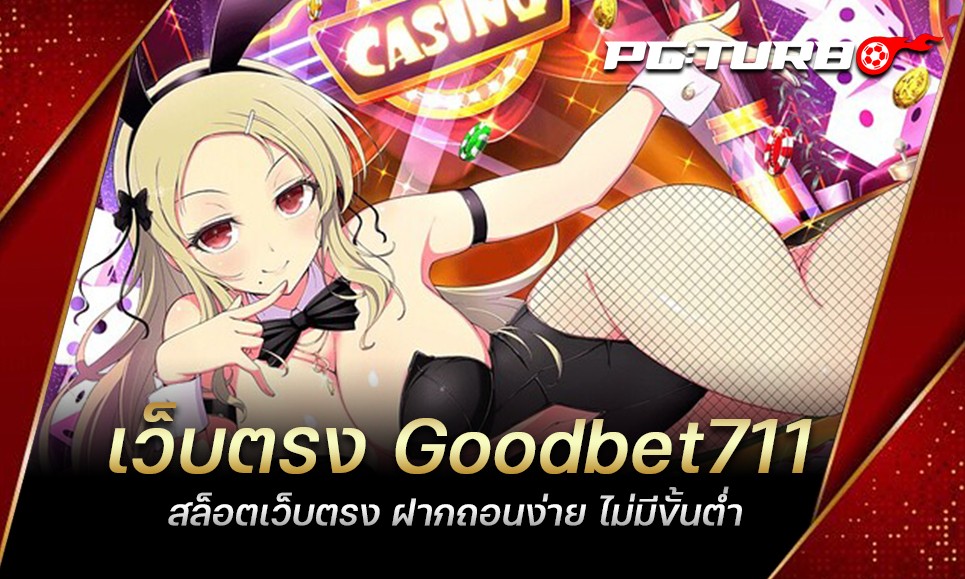 เว็บตรง Goodbet711 สล็อตเว็บตรง ฝากถอนง่าย ไม่มีขั้นต่ำ