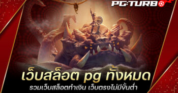 เว็บสล็อต pg ทั้งหมด รวมเว็บสล็อตทำเงิน เว็บตรงไม่มีขั้นต่ำ