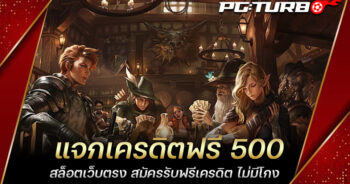 แจกเครดิตฟรี 500 สล็อตเว็บตรง สมัครรับฟรีเครดิต ไม่มีโกง