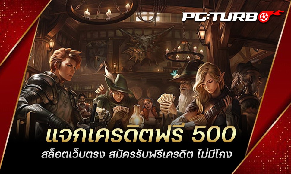 แจกเครดิตฟรี 500 สล็อตเว็บตรง สมัครรับฟรีเครดิต ไม่มีโกง