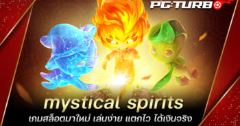 mystical spirits เกมสล็อตมาใหม่ เล่นง่าย แตกไว ได้เงินจริง