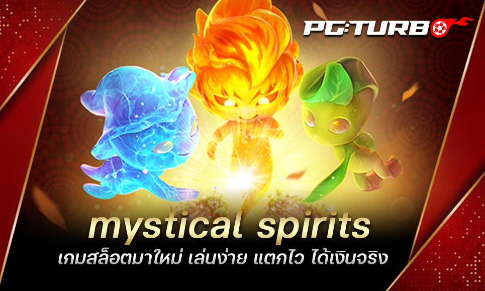 mystical spirits เกมสล็อตมาใหม่ เล่นง่าย แตกไว ได้เงินจริง