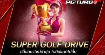 SUPER GOLF DRIVE สล็อตมาใหม่ล่าสุด โบนัสแตกไม่อั้น