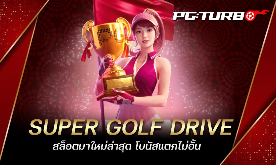 SUPER GOLF DRIVE สล็อตมาใหม่ล่าสุด โบนัสแตกไม่อั้น