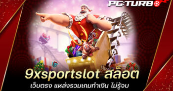 9xsportslot สล็อต เว็บตรง แหล่งรวมเกมทำเงิน ไม่รู้จบ