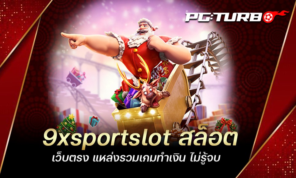 9xsportslot สล็อต เว็บตรง แหล่งรวมเกมทำเงิน ไม่รู้จบ