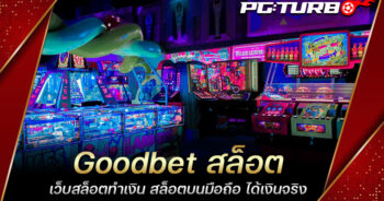 Goodbet สล็อต เว็บสล็อตทำเงิน สล็อตบนมือถือ ได้เงินจริง