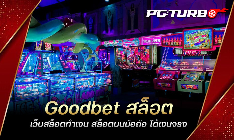 Goodbet สล็อต เว็บสล็อตทำเงิน สล็อตบนมือถือ ได้เงินจริง