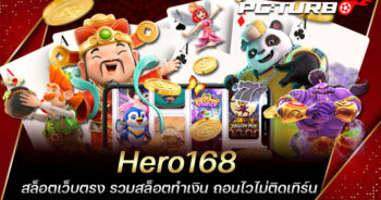 Hero168 สล็อตเว็บตรง รวมสล็อตทำเงิน ถอนไวไม่ติดเทิร์น