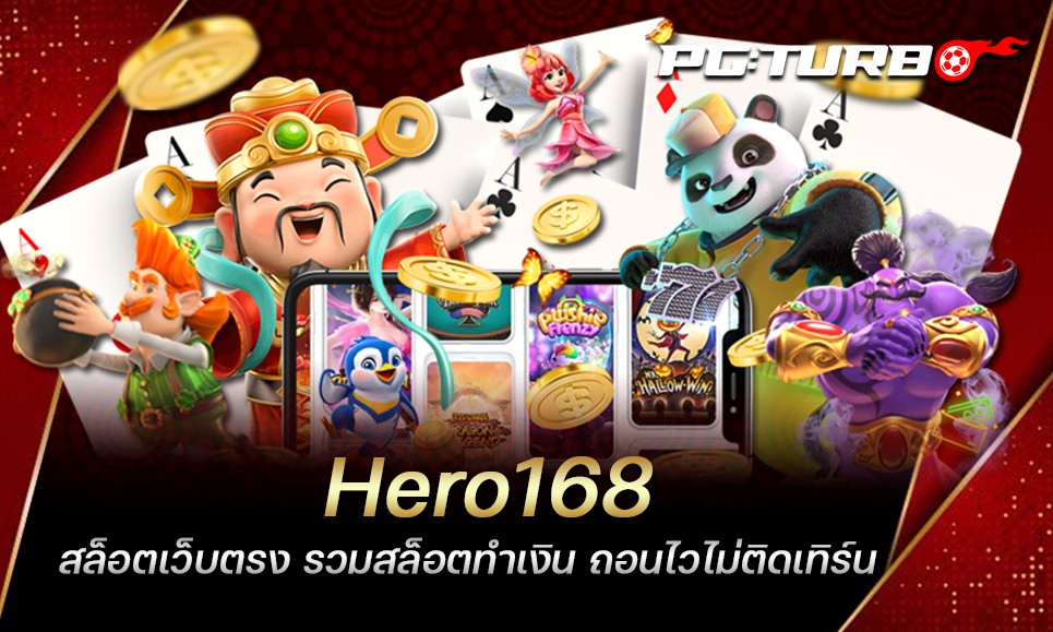 Hero168 สล็อตเว็บตรง รวมสล็อตทำเงิน ถอนไวไม่ติดเทิร์น