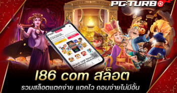 I86 com สล็อต รวมสล็อตแตกง่าย แตกไว ถอนง่ายไม่มีอั้น