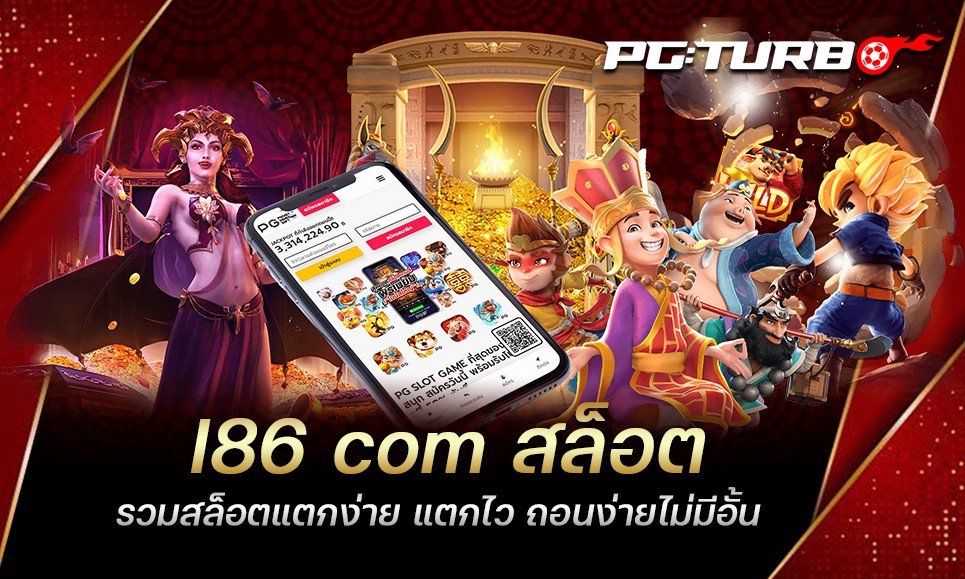 I86 com สล็อต รวมสล็อตแตกง่าย แตกไว ถอนง่ายไม่มีอั้น