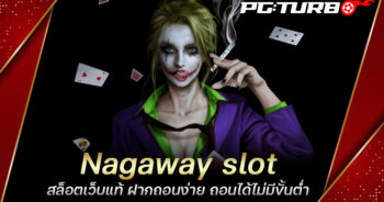 Nagaway slot สล็อตเว็บแท้ ฝากถอนง่าย ถอนได้ไม่มีขั้นต่ำ