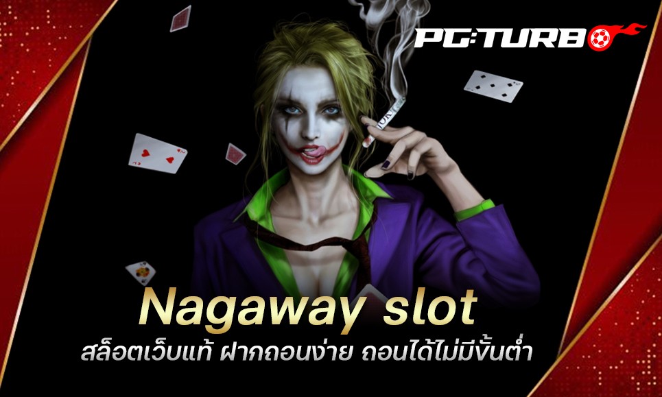 Nagaway slot สล็อตเว็บแท้ ฝากถอนง่าย ถอนได้ไม่มีขั้นต่ำ