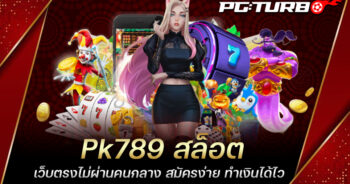 Pk789 สล็อต เว็บตรงไม่ผ่านคนกลาง สมัครง่าย ทำเงินได้ไว