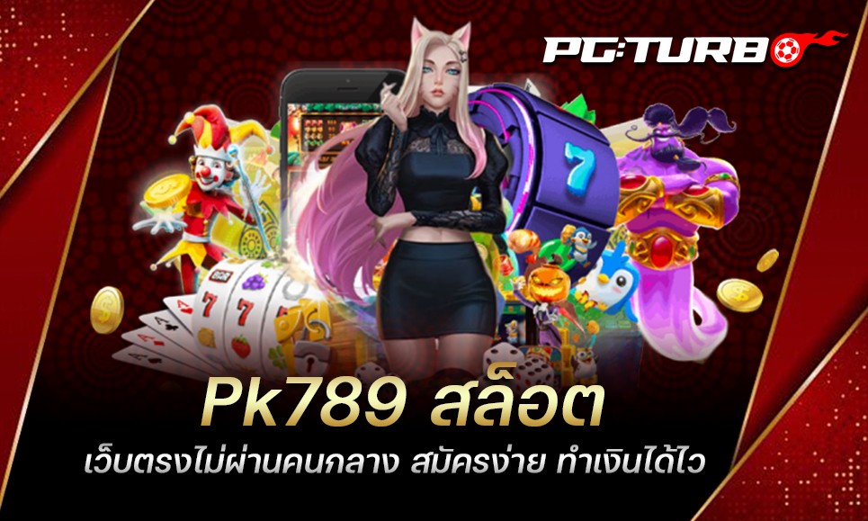 Pk789 สล็อต เว็บตรงไม่ผ่านคนกลาง สมัครง่าย ทำเงินได้ไว