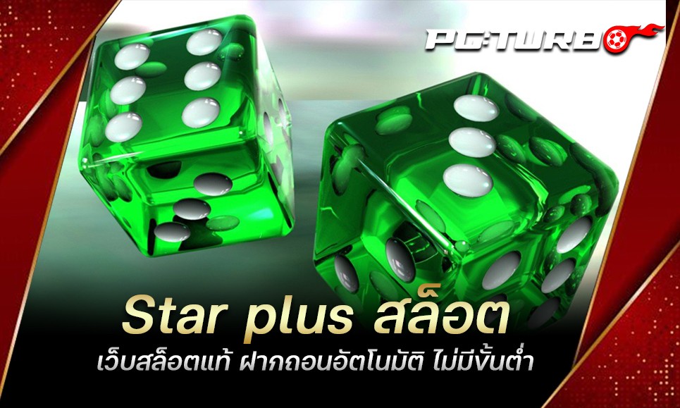 Star plus สล็อต เว็บสล็อตแท้ ฝากถอนอัตโนมัติ ไม่มีขั้นต่ำ