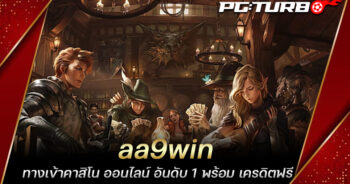 aa9win ทางเข้าคาสิโน ออนไลน์ อันดับ 1 พร้อม เครดิตฟรี