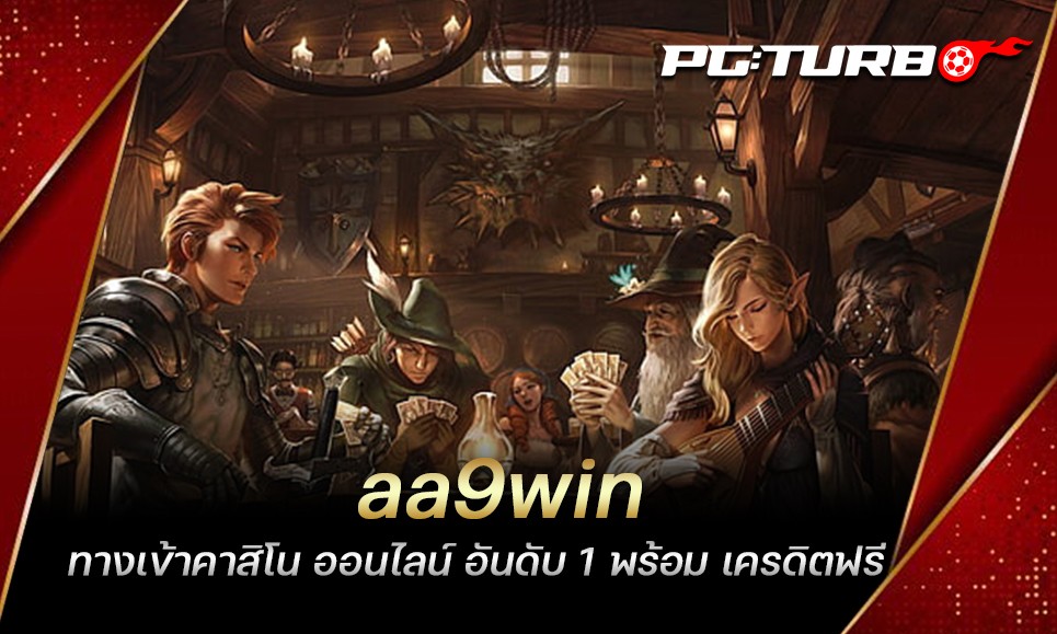 aa9win ทางเข้าคาสิโน ออนไลน์ อันดับ 1 พร้อม เครดิตฟรี