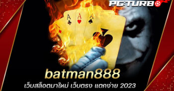 batman888 เว็บสล็อตมาใหม่ เว็บตรง แตกง่าย 2022