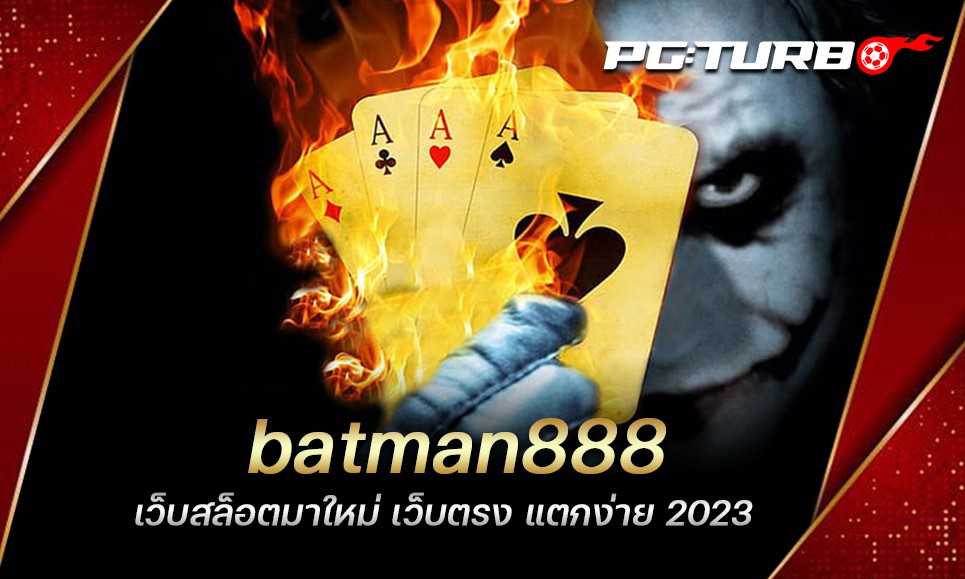 batman888 เว็บสล็อตมาใหม่ เว็บตรง แตกง่าย 2022