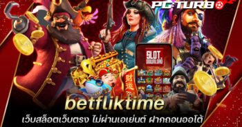 betfliktime เว็บสล็อตเว็บตรง ไม่ผ่านเอเย่นต์ ฝากถอนออโต้