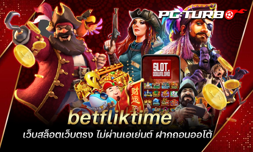 betfliktime เว็บสล็อตเว็บตรง ไม่ผ่านเอเย่นต์ ฝากถอนออโต้