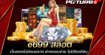 e699 สล็อต เว็บตรงไม่มีคนกลาง ฝากถอนง่าย ไม่มีติดเทิร์น