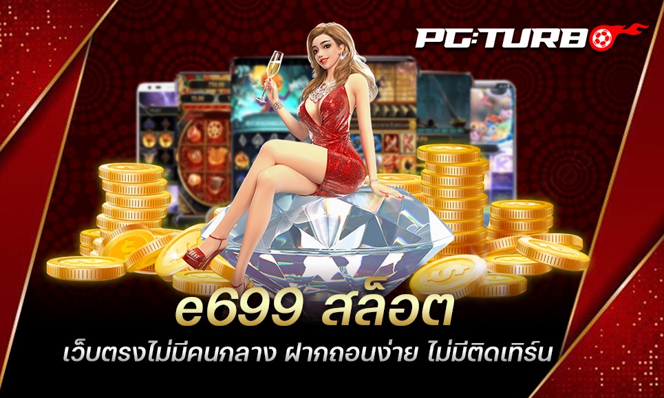 e699 สล็อต เว็บตรงไม่มีคนกลาง ฝากถอนง่าย ไม่มีติดเทิร์น