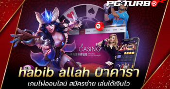 habib allah บาคาร่า เกมไพ่ออนไลน์ สมัครง่าย เล่นได้เงินไว