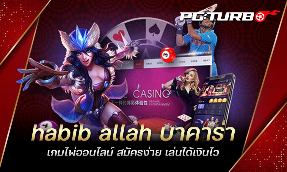 habib allah บาคาร่า เกมไพ่ออนไลน์ สมัครง่าย เล่นได้เงินไว