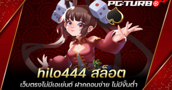 hilo444 สล็อต เว็บตรงไม่มีเอเย่นต์ ฝากถอนง่าย ไม่มีขั้นต่ำ