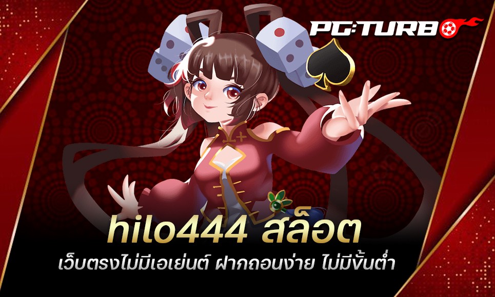 hilo444 สล็อต เว็บตรงไม่มีเอเย่นต์ ฝากถอนง่าย ไม่มีขั้นต่ำ