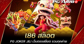 l86 สล็อต PG JOKER JILI เว็บตรงสล็อต รวมทุกค่าย