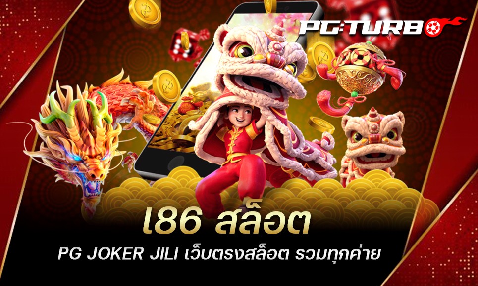 l86 สล็อต PG JOKER JILI เว็บตรงสล็อต รวมทุกค่าย